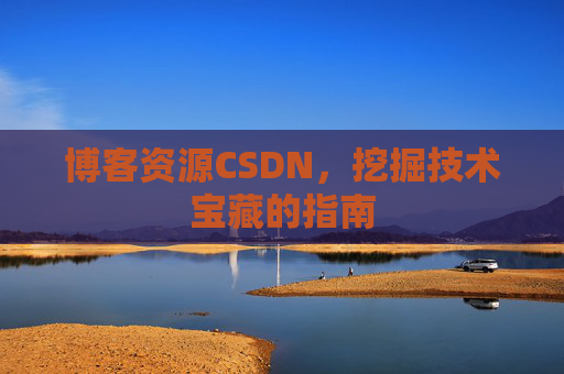 博客资源CSDN，挖掘技术宝藏的指南