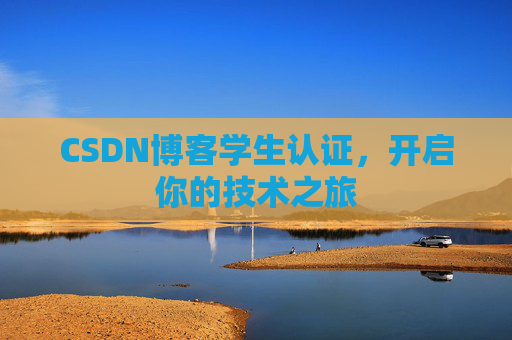CSDN博客学生认证，开启你的技术之旅
