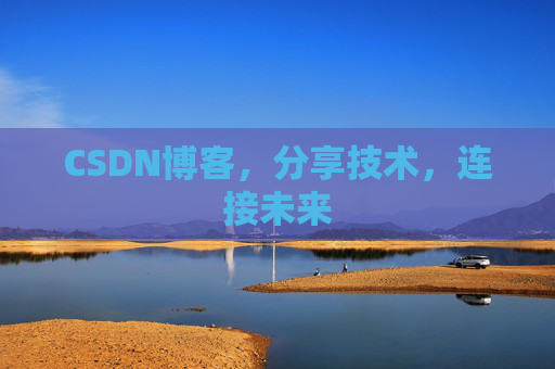 CSDN博客，分享技术，连接未来