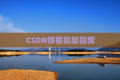 CSDN博客排版指南